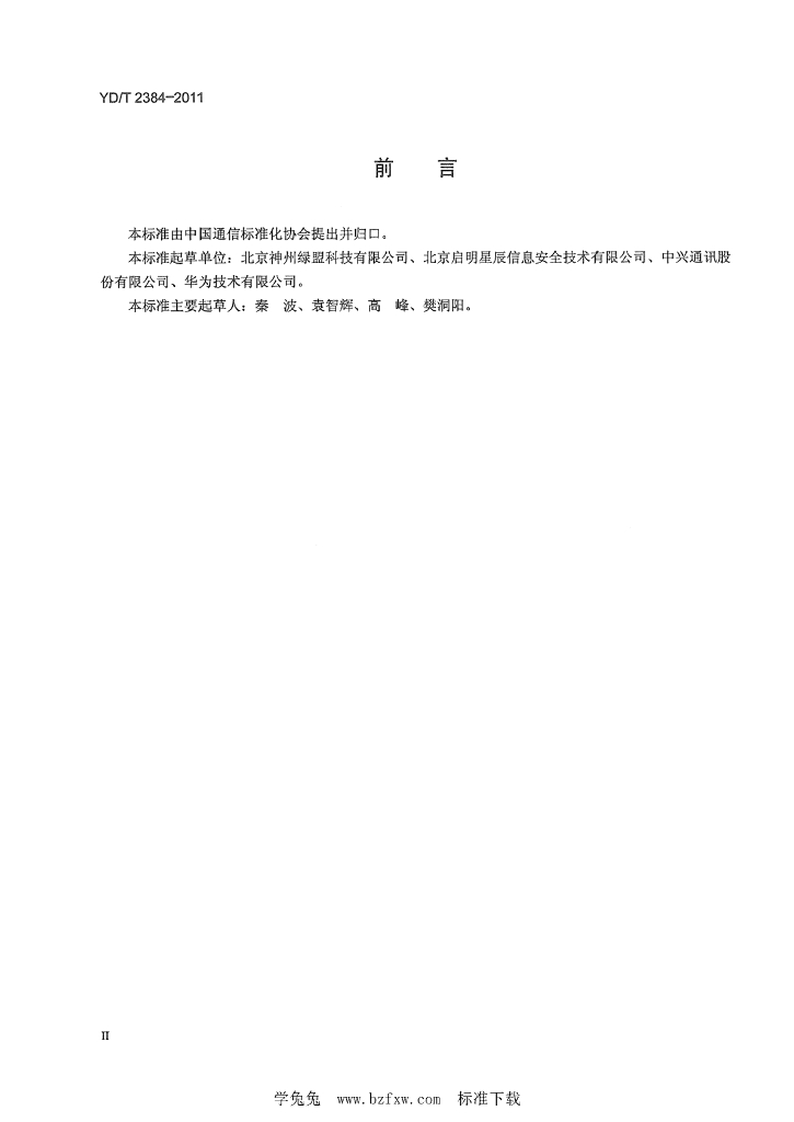 YD/T 2384-2011 标准预览
