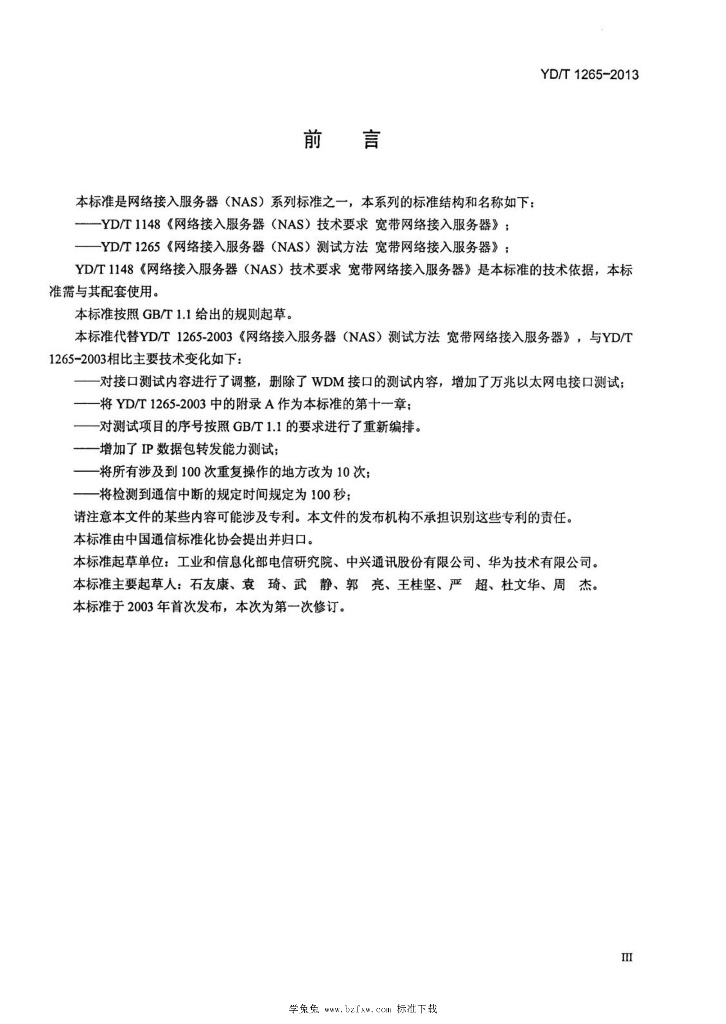 YD/T 1265-2013 标准预览