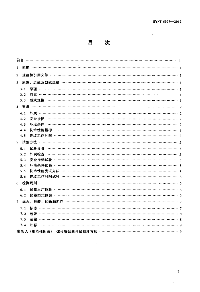 SY/T 6907-2012 标准预览