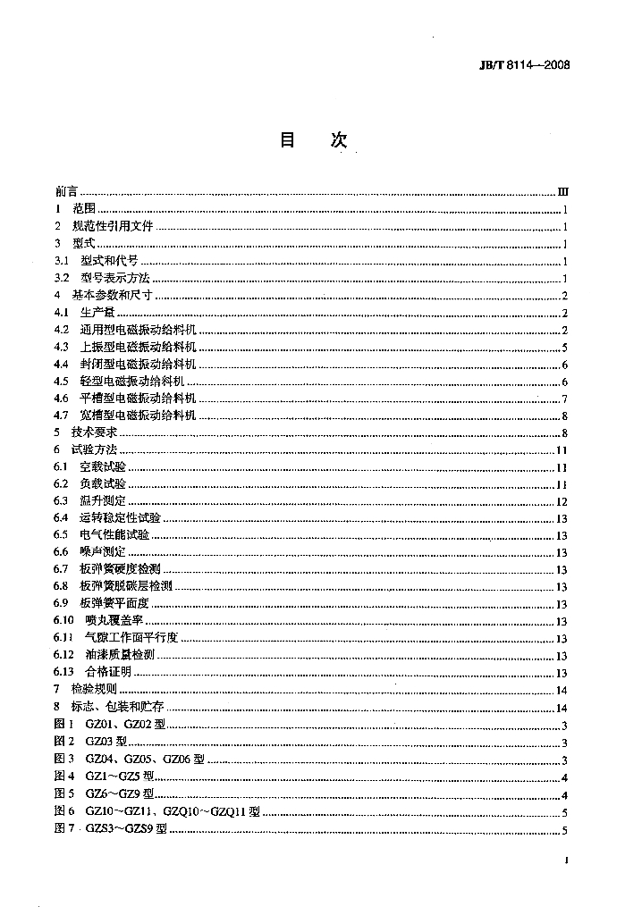 JB/T 8114-2008 标准预览