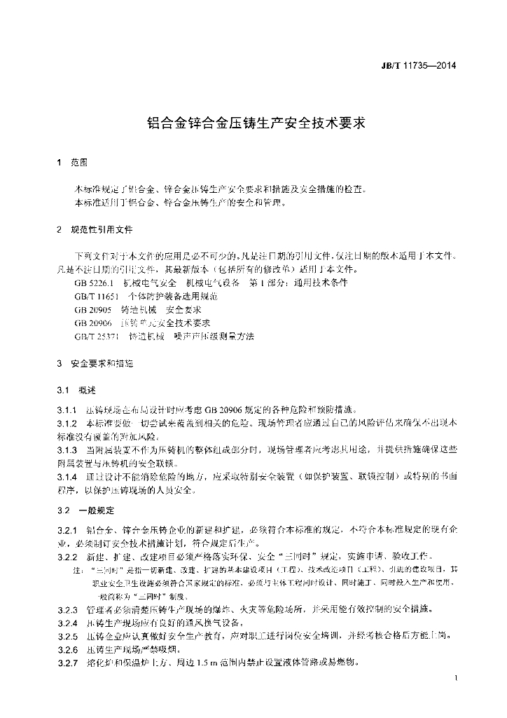 JB/T 11735-2014 标准预览
