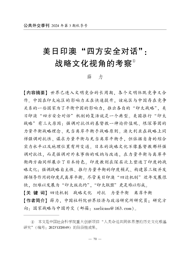 美日印澳“四方安全对话”：战略文化视角的考察