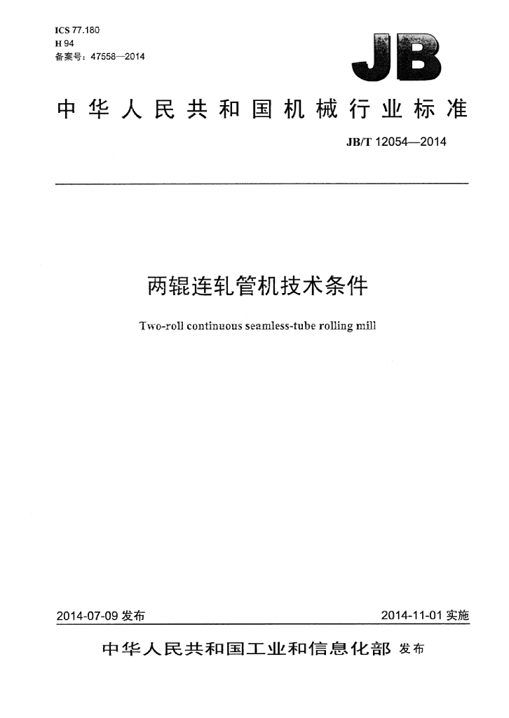 JB/T 12054-2014 标准预览