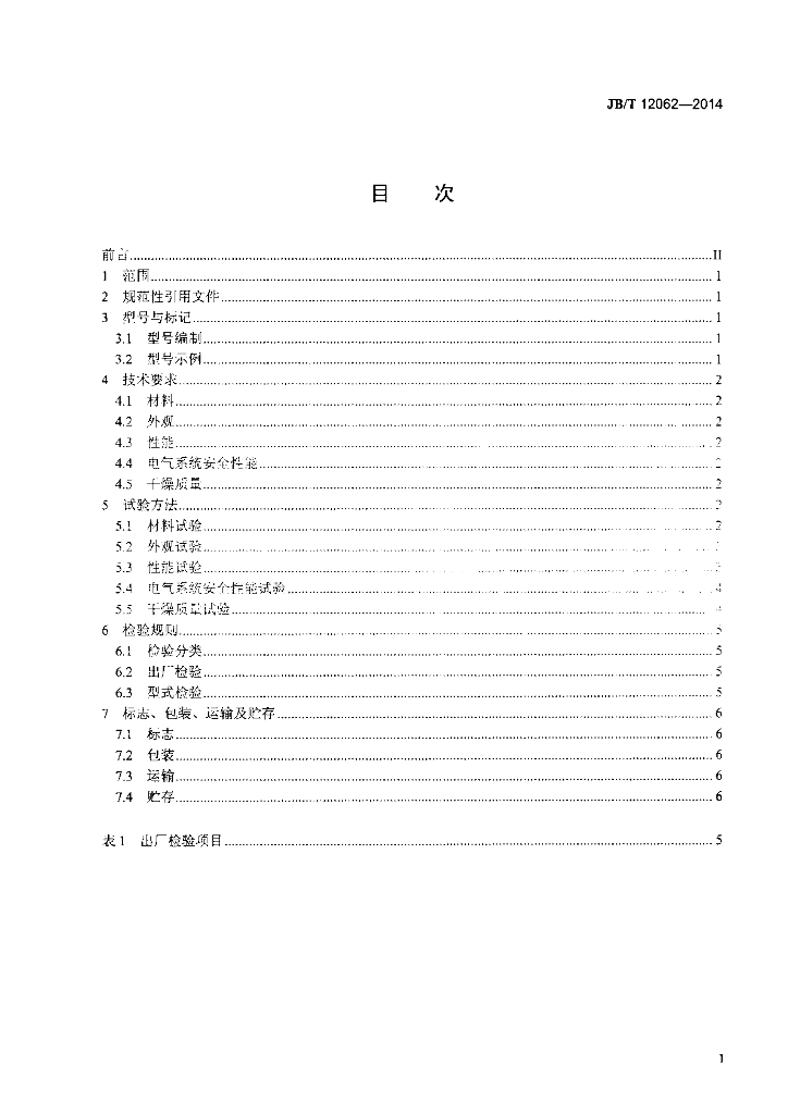 JB/T 12062-2014 标准预览