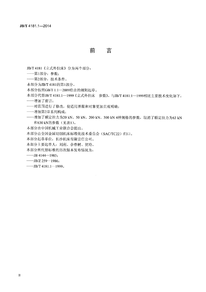 JB/T 4181.1-2014 标准预览