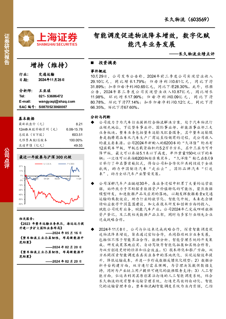 上海证券：长久物流业绩点评：智能调度促进物流降本增效，数字化赋能汽车业务发展
