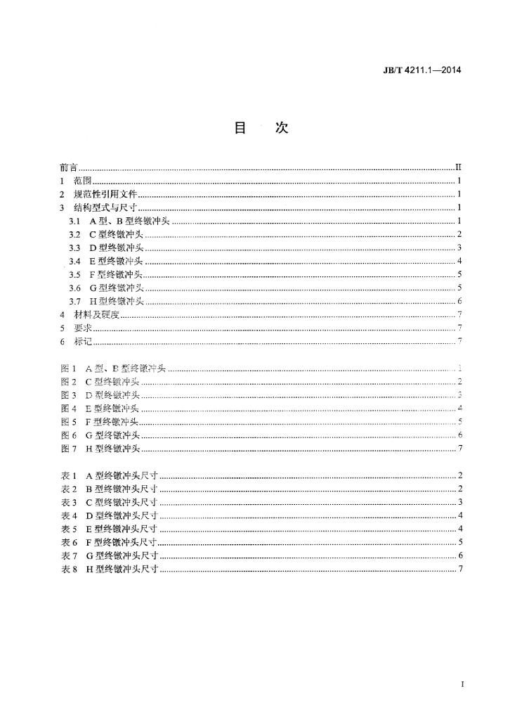 JB/T 4211.1-2014 标准预览