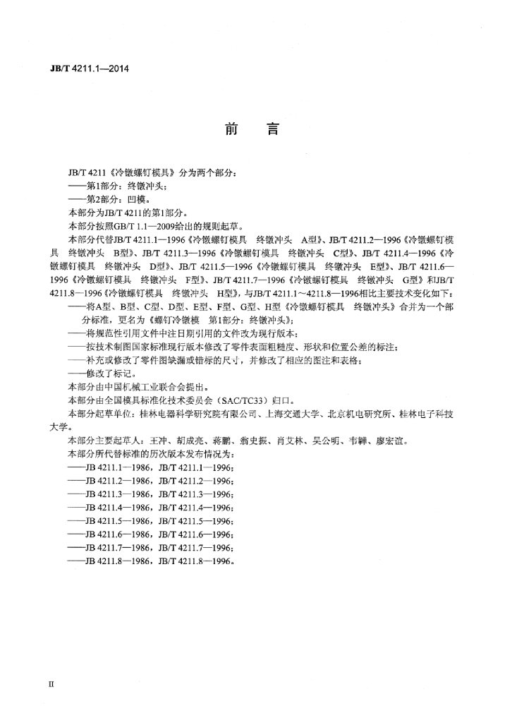 JB/T 4211.1-2014 标准预览