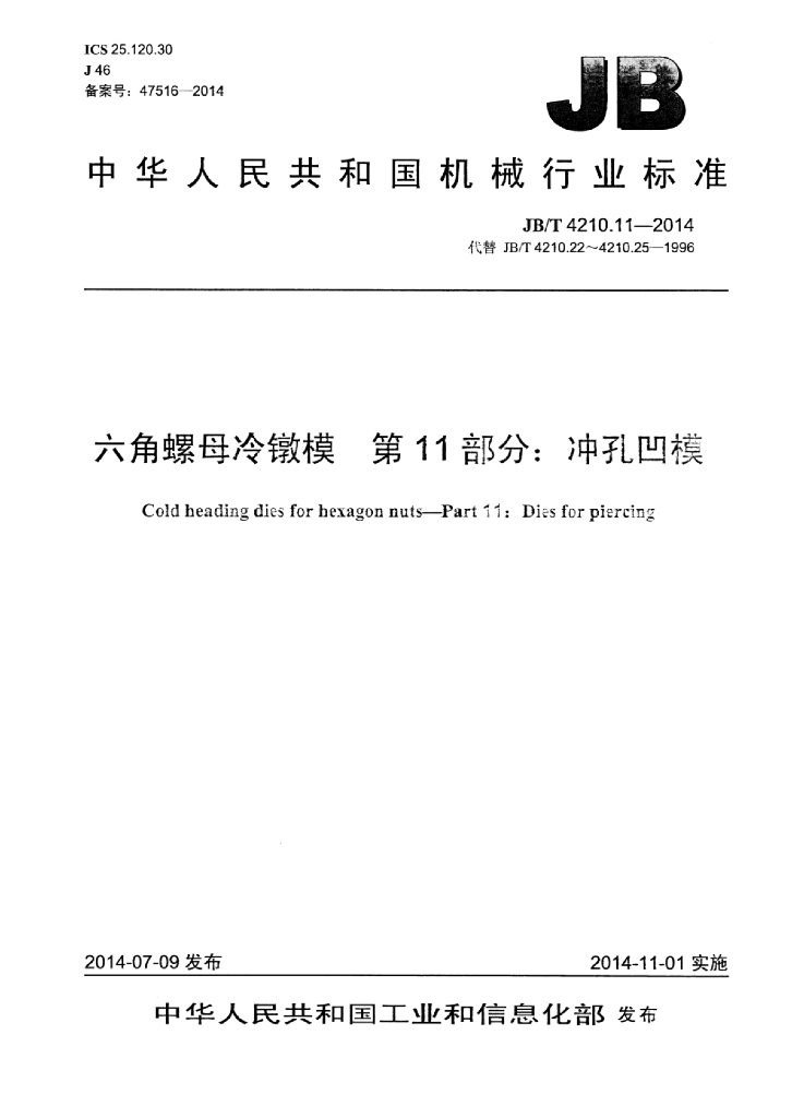 JB/T 4210.11-2014 标准预览