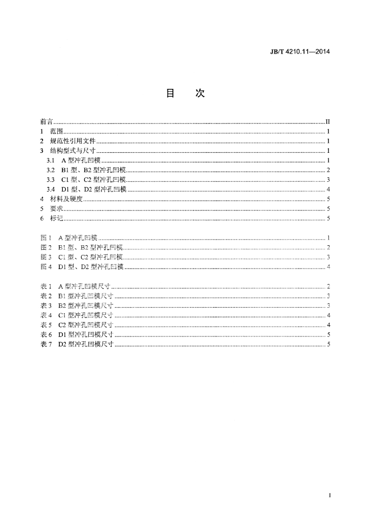 JB/T 4210.11-2014 标准预览