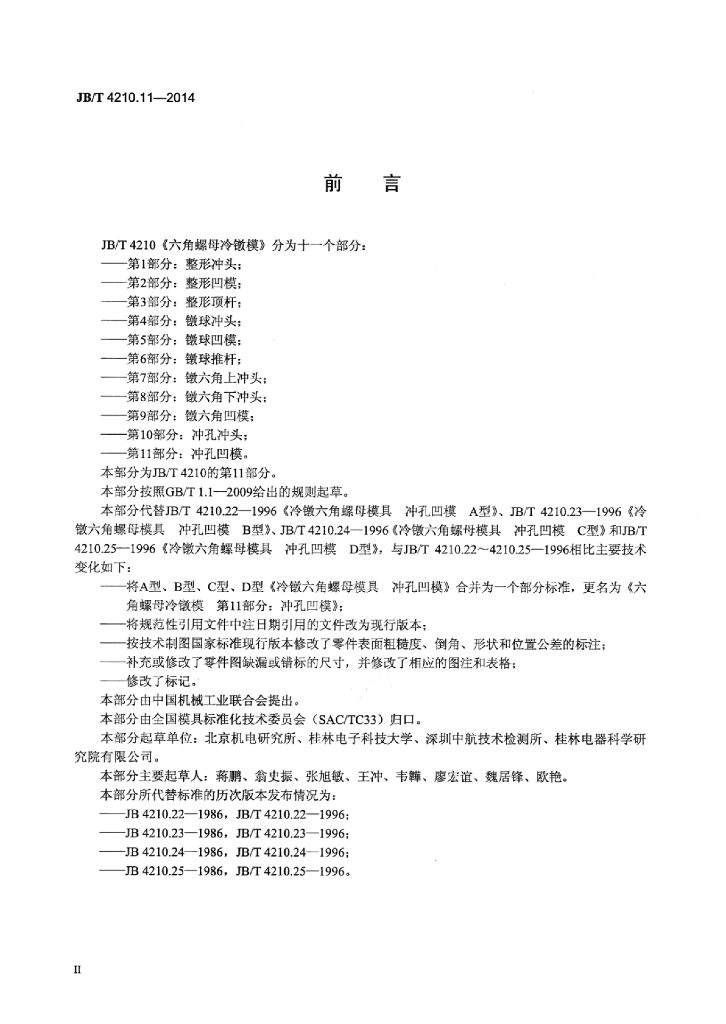 JB/T 4210.11-2014 标准预览