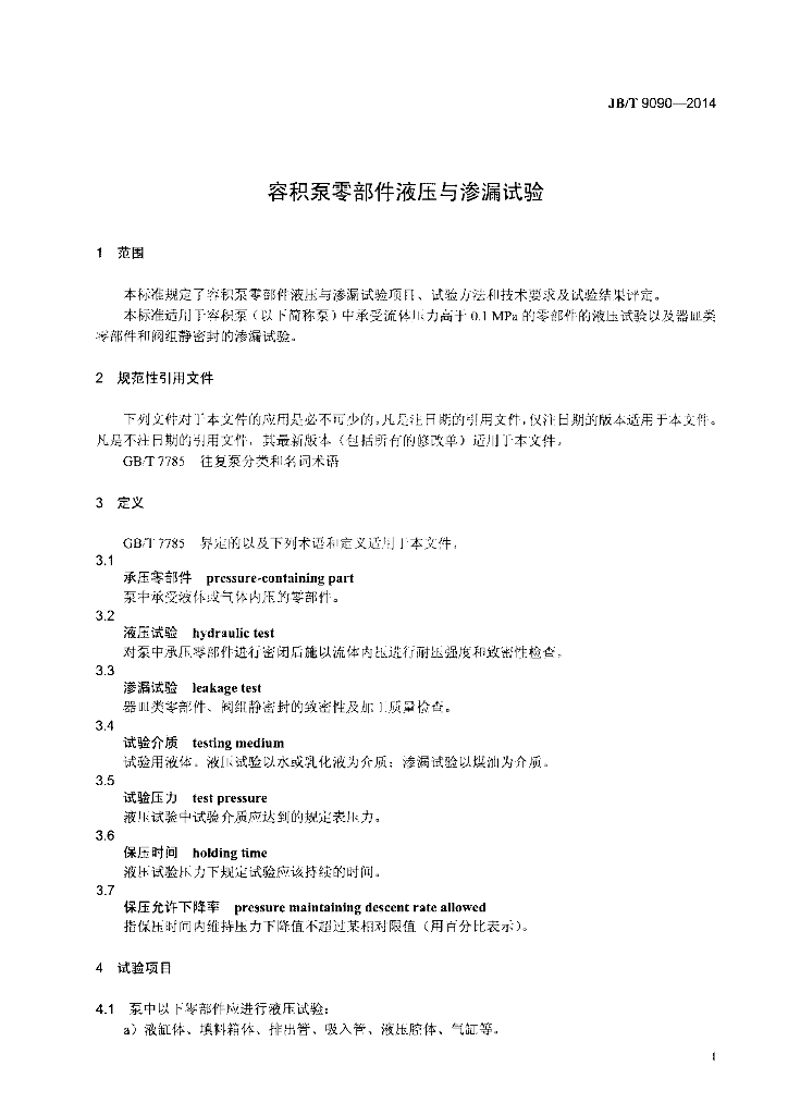 JB/T 9090-2014 标准预览