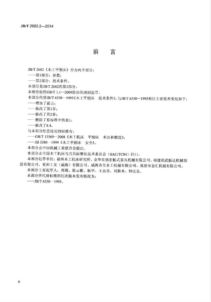 JB/T 2682.2-2014 标准预览