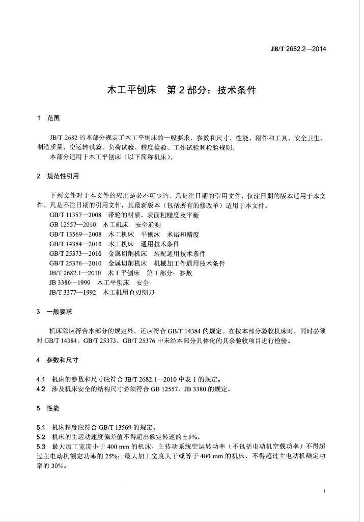 JB/T 2682.2-2014 标准预览