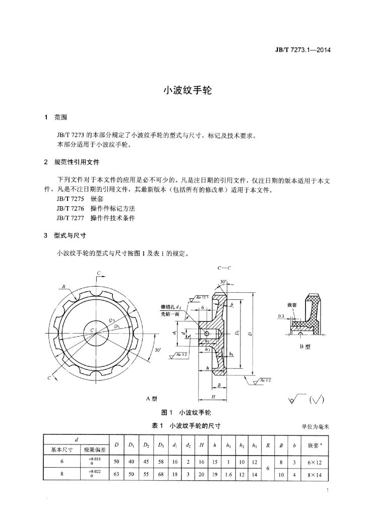JB/T 7273.1-2014 标准预览