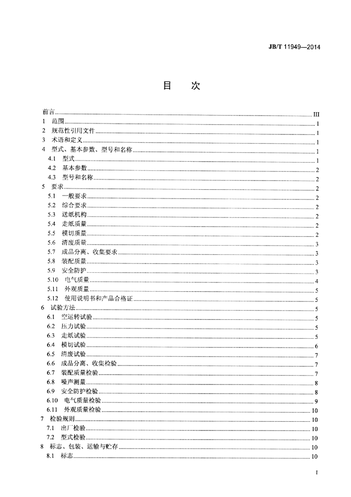 JB/T 11949-2014 标准预览