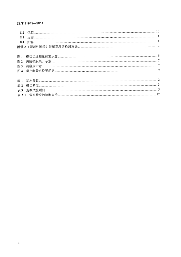 JB/T 11949-2014 标准预览