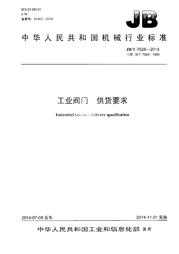 JB/T 7928-2014 标准预览