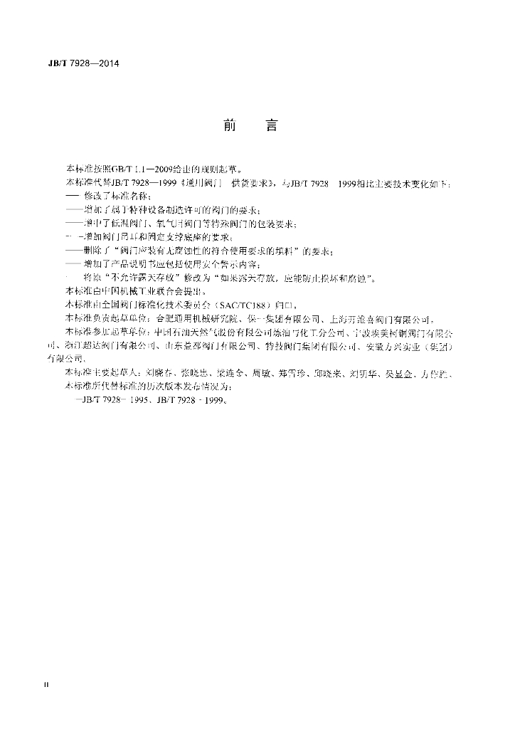 JB/T 7928-2014 标准预览
