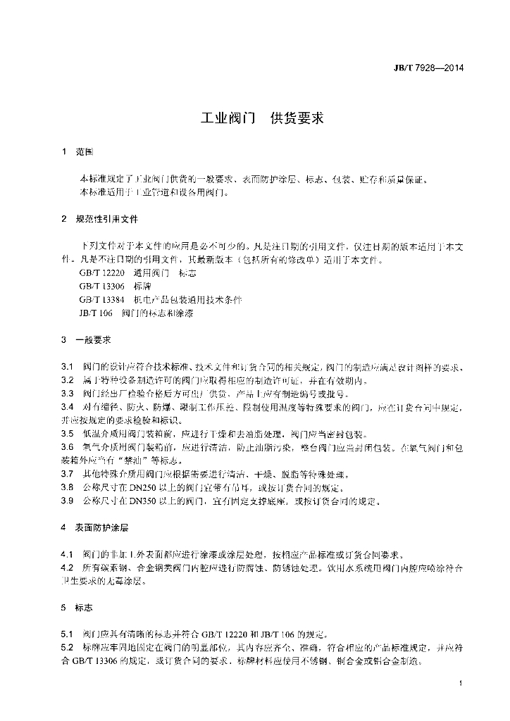 JB/T 7928-2014 标准预览