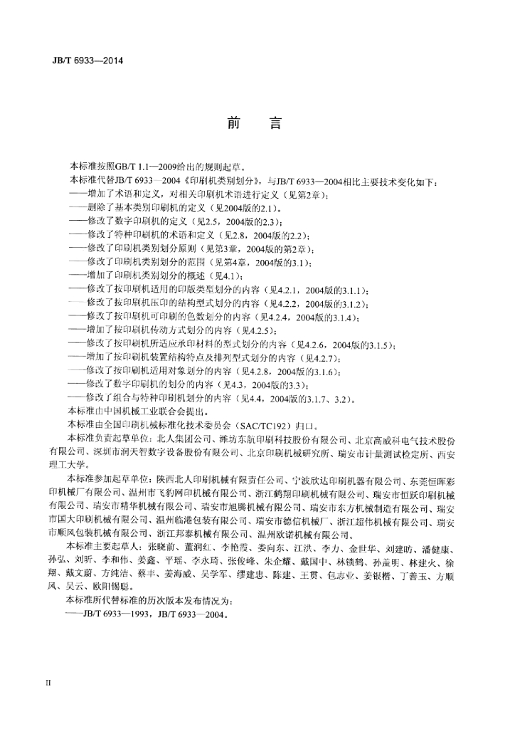 JB/T 6933-2014 标准预览