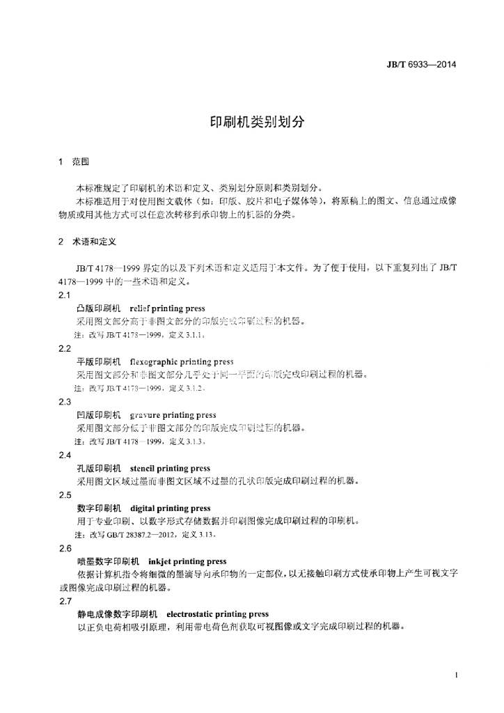 JB/T 6933-2014 标准预览