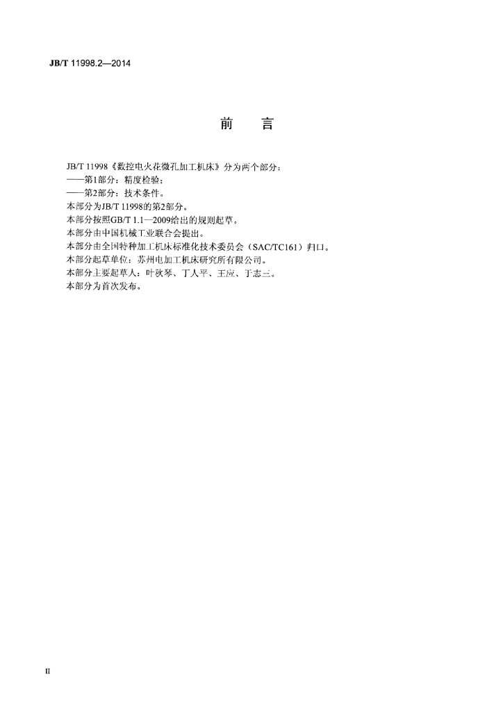 JB/T 11998.2-2014 标准预览