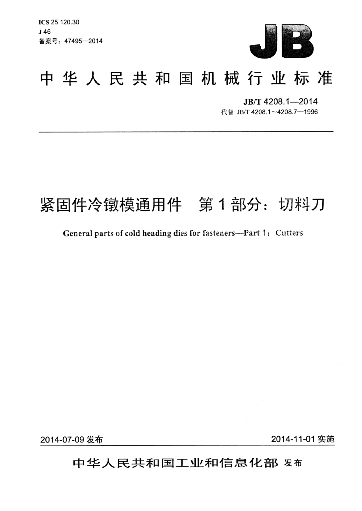 JB/T 4208.1-2014 标准预览