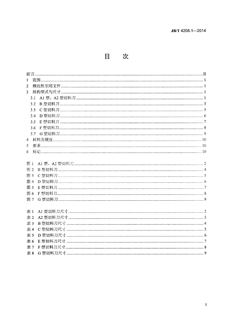 JB/T 4208.1-2014 标准预览