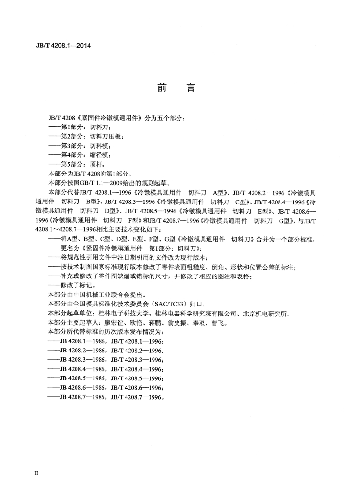 JB/T 4208.1-2014 标准预览