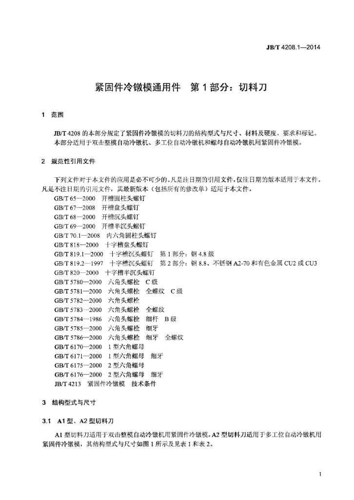 JB/T 4208.1-2014 标准预览