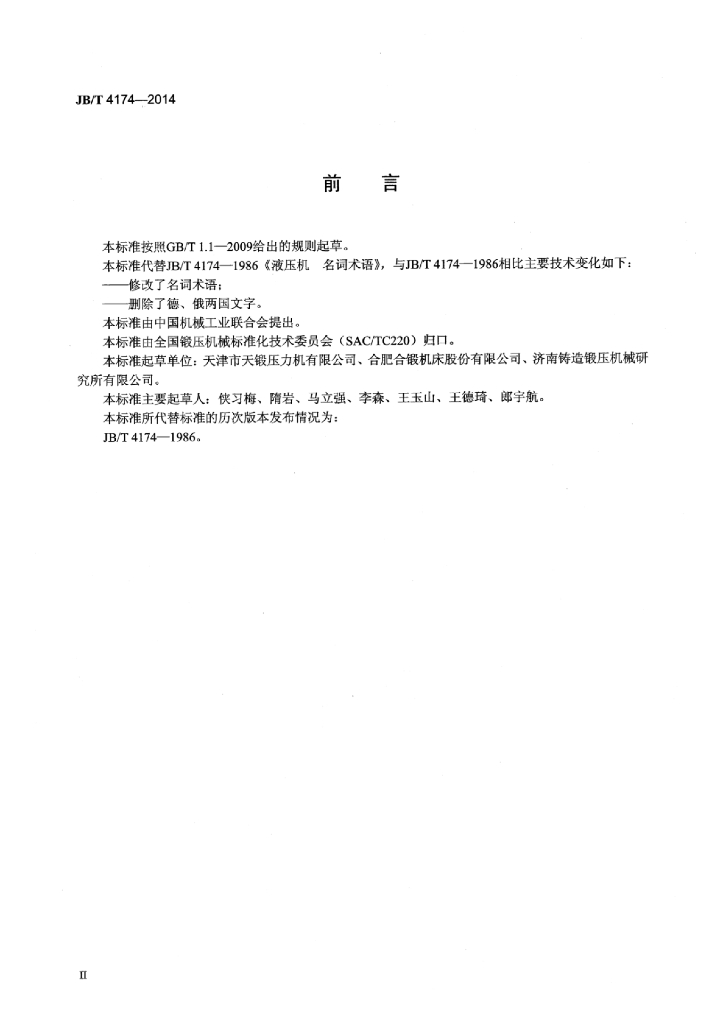JB/T 4174-2014 标准预览