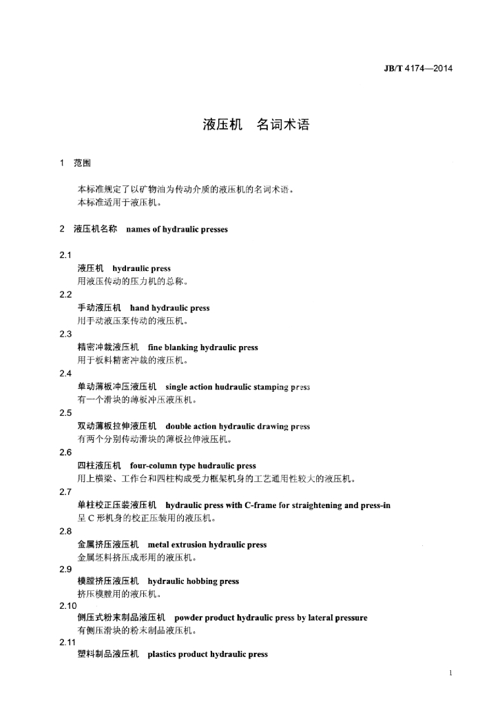 JB/T 4174-2014 标准预览