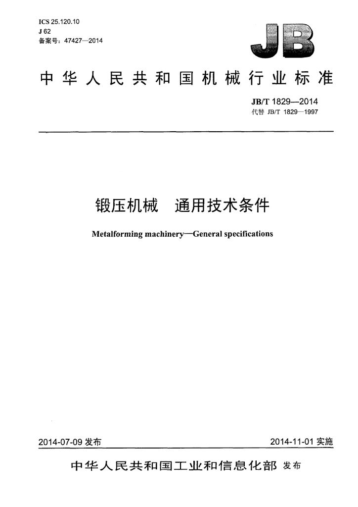 JB/T 1829-2014 标准预览