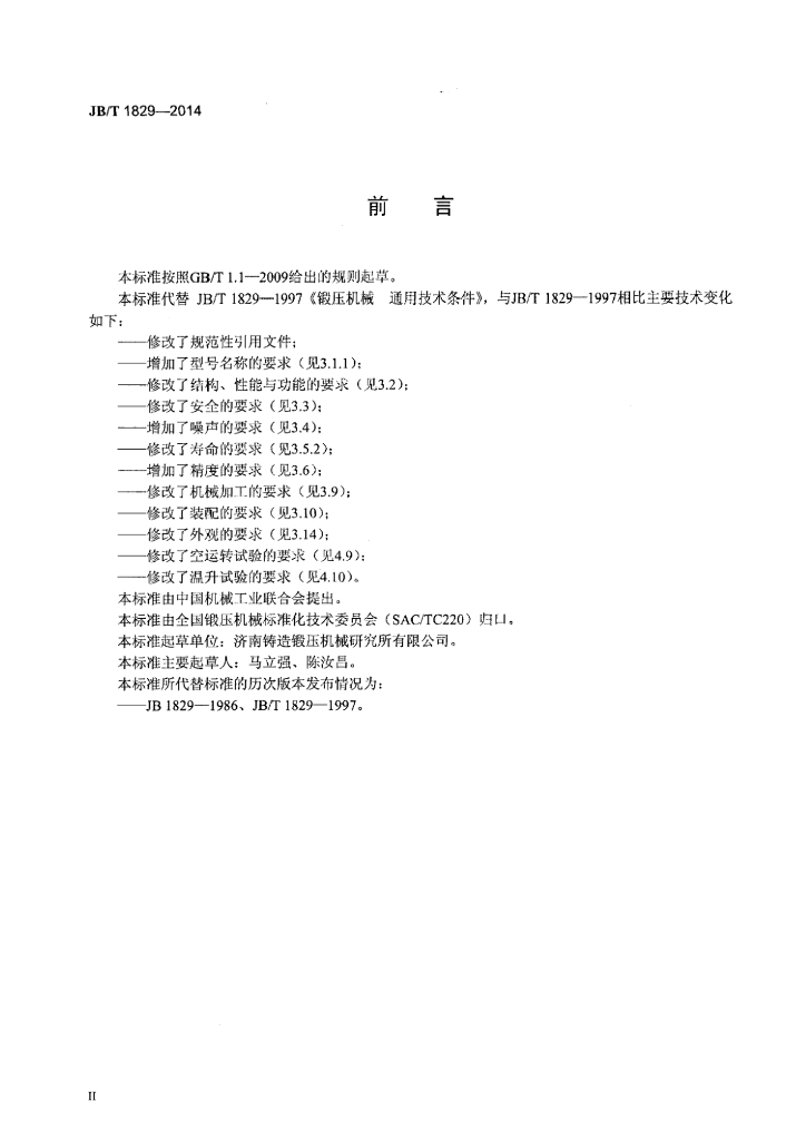 JB/T 1829-2014 标准预览