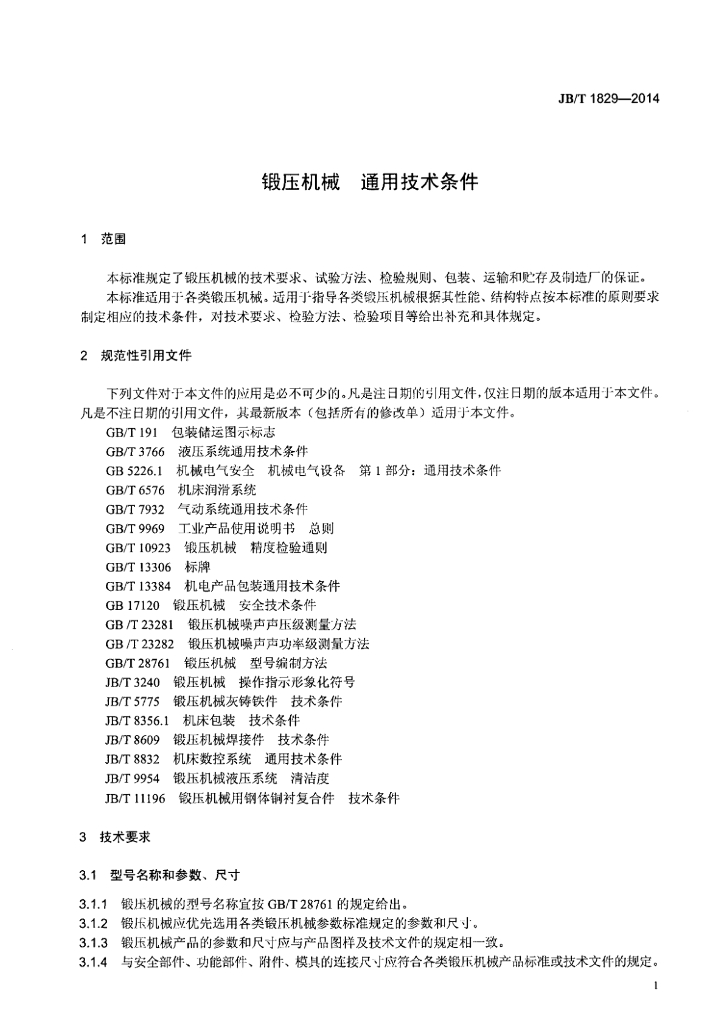 JB/T 1829-2014 标准预览