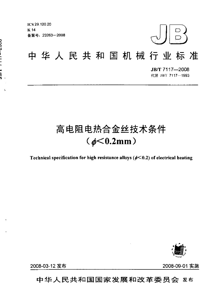 JB/T 7117-2008 标准预览