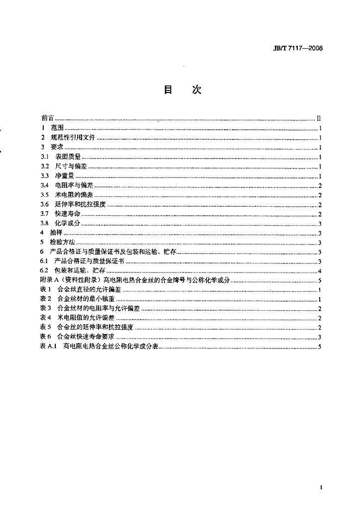 JB/T 7117-2008 标准预览