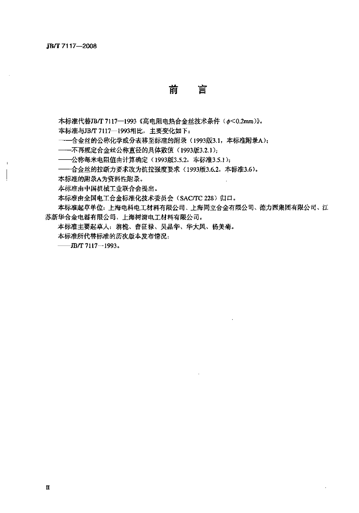 JB/T 7117-2008 标准预览