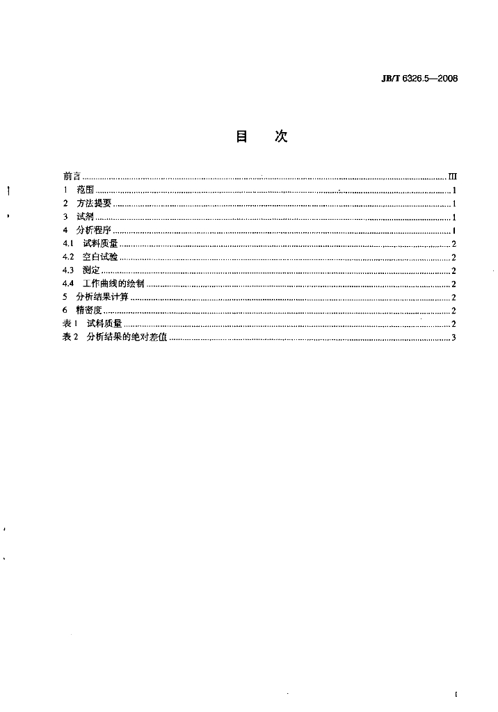 JB/T 6326.5-2008 标准预览