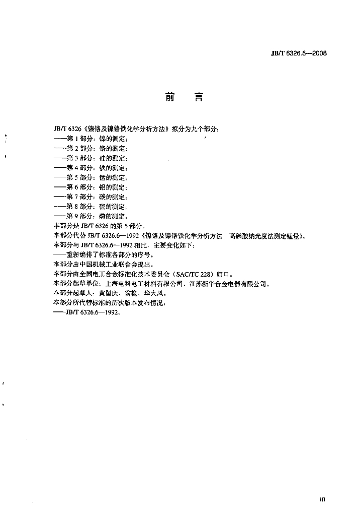 JB/T 6326.5-2008 标准预览