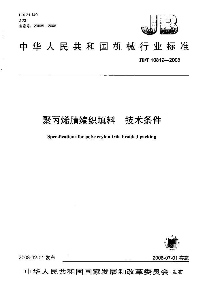 JB/T 10819-2008 标准预览