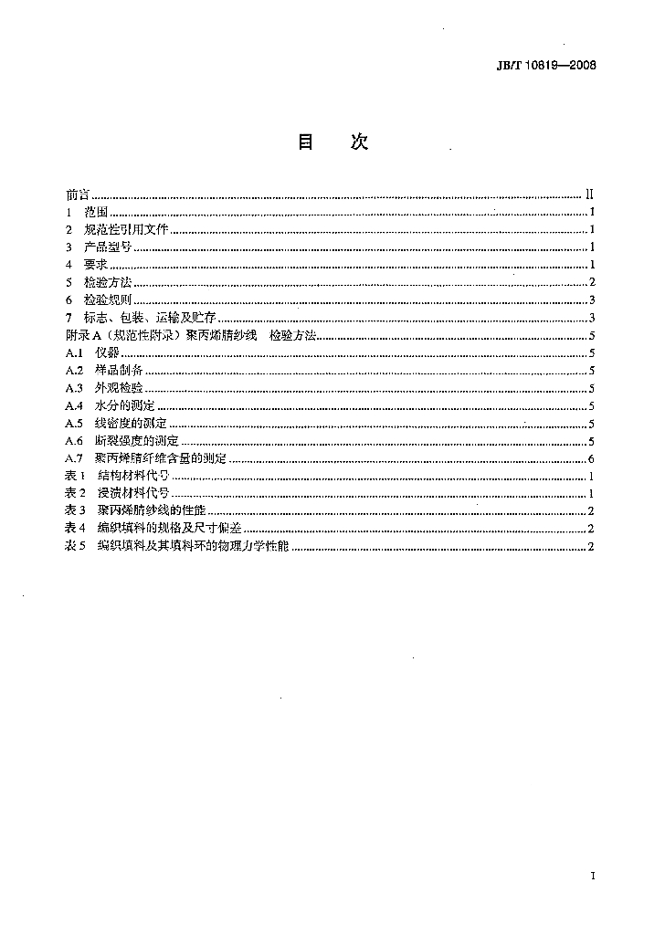 JB/T 10819-2008 标准预览