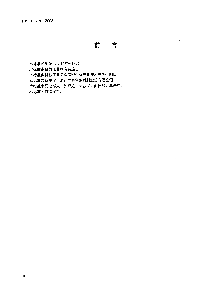 JB/T 10819-2008 标准预览