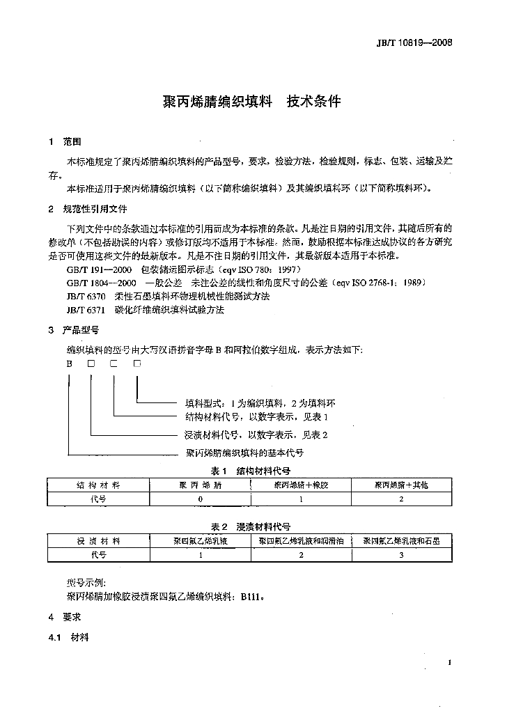 JB/T 10819-2008 标准预览