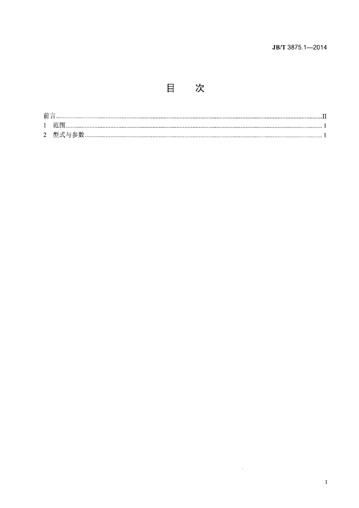 JB/T 3875.1-2014 标准预览