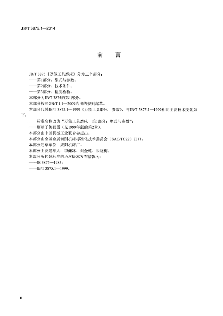 JB/T 3875.1-2014 标准预览