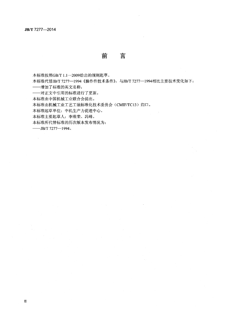 JB/T 7277-2014 标准预览