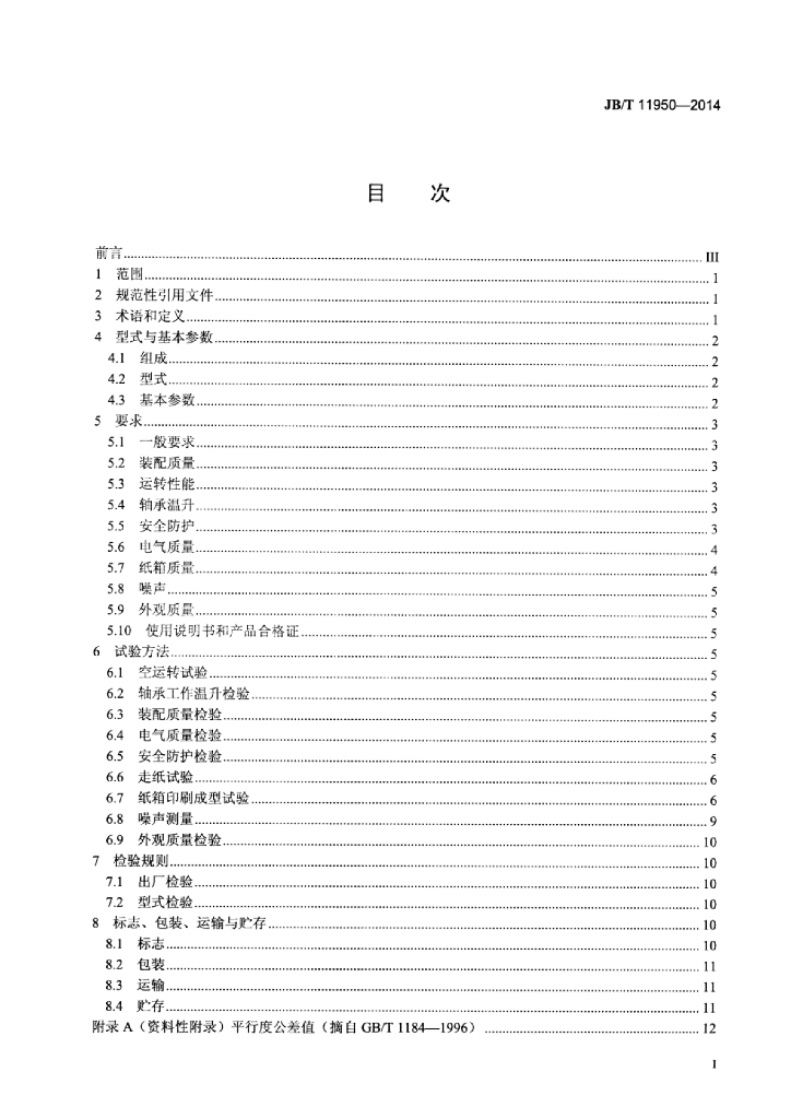 JB/T 11950-2014 标准预览