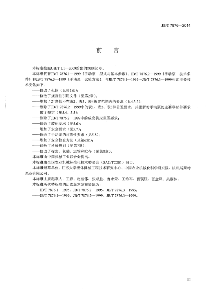 JB/T 7876-2014 标准预览